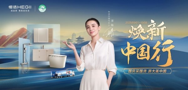 股票公司配资 国庆焕新正当时！恒洁“焕新中国行”以品质卫浴激活家居消费新热潮