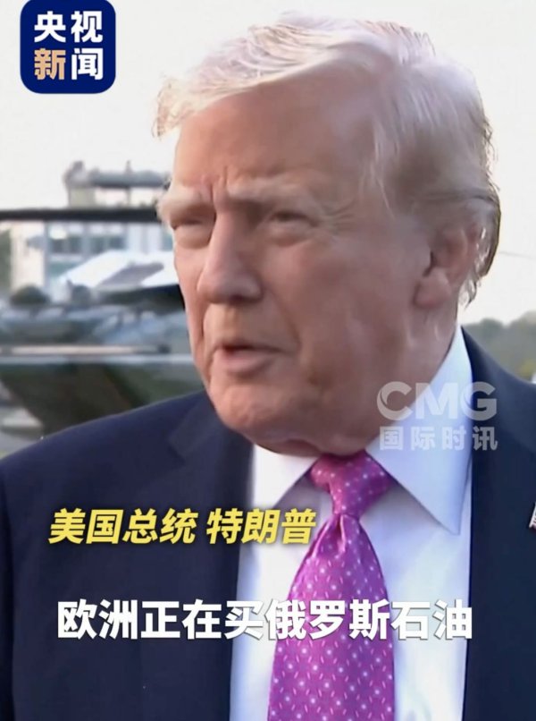 股票公司配资 特朗普最新发声！“美国愿意制裁俄罗斯，可欧洲还在买俄石油”